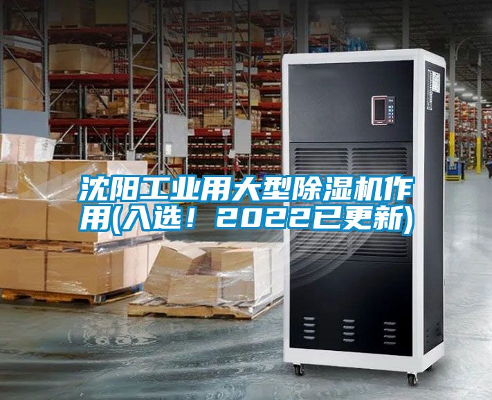 沈陽工業(yè)用大型除濕機作用(入選！2022已更新)