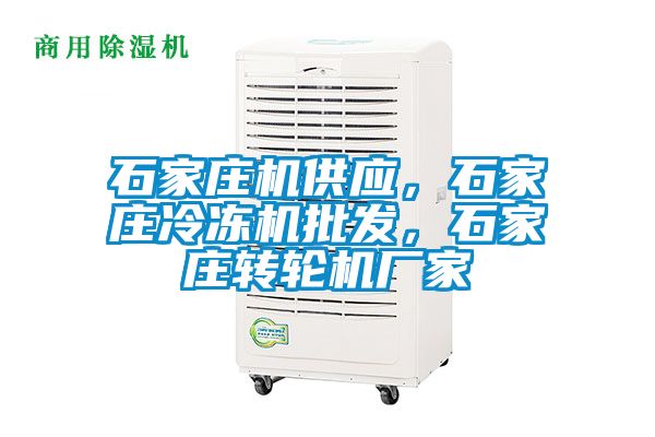 石家莊機供應，石家莊冷凍機批發(fā)，石家莊轉(zhuǎn)輪機廠家