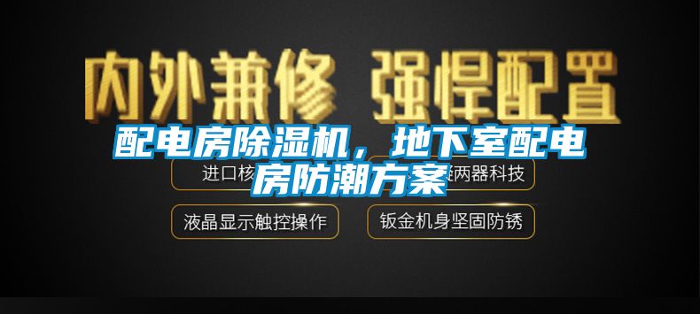 配電房除濕機，地下室配電房防潮方案