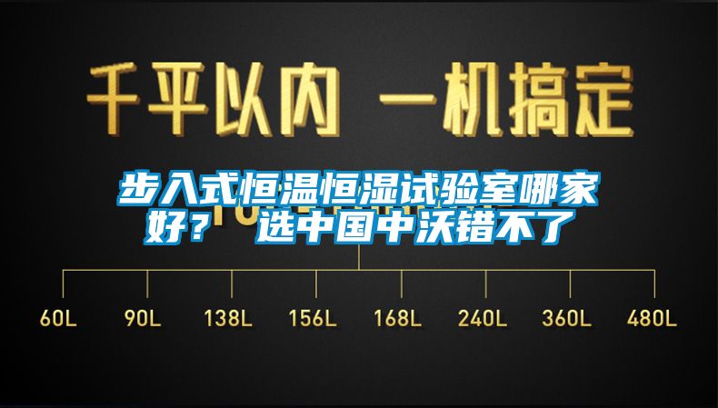 步入式恒溫恒濕試驗室哪家好？ 選中國中沃錯不了