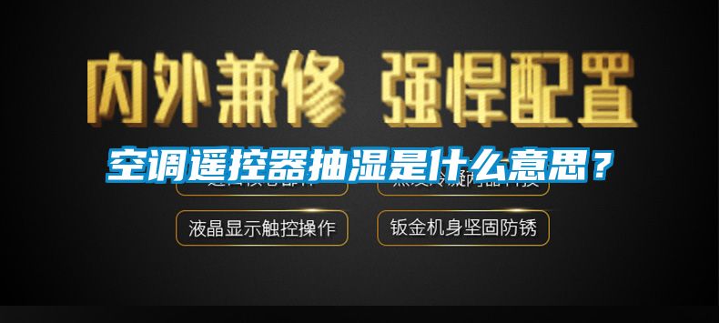 空調遙控器抽濕是什么意思？