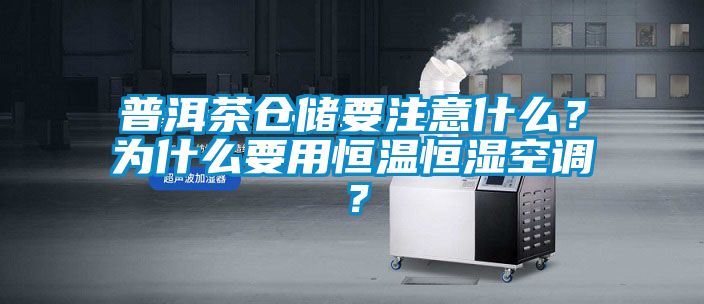 普洱茶倉儲要注意什么？為什么要用恒溫恒濕空調(diào)？