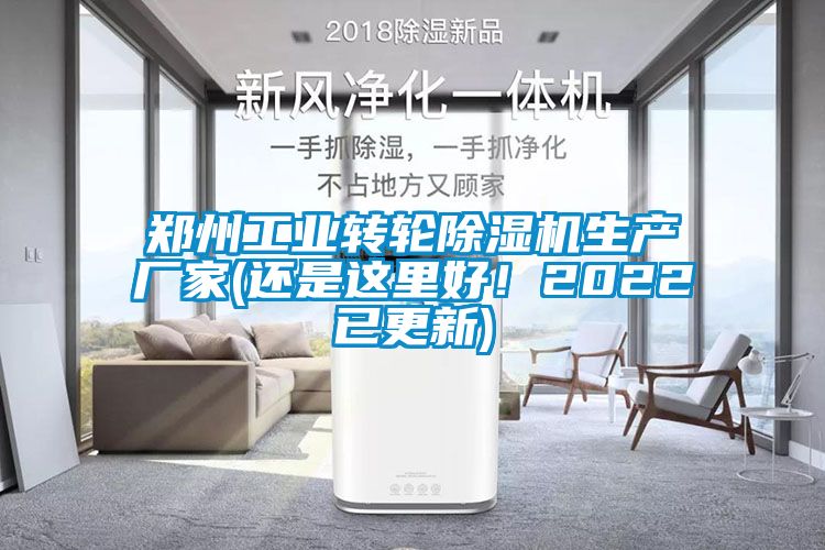 鄭州工業(yè)轉輪除濕機生產(chǎn)廠家(還是這里好！2022已更新)