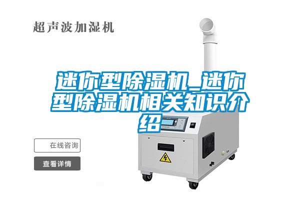 迷你型除濕機(jī)_迷你型除濕機(jī)相關(guān)知識介紹