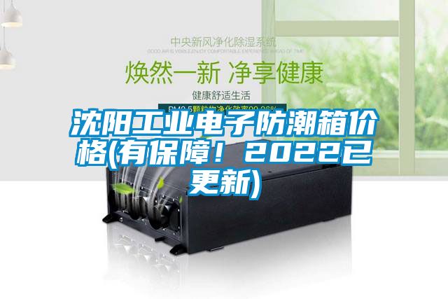 沈陽(yáng)工業(yè)電子防潮箱價(jià)格(有保障！2022已更新)