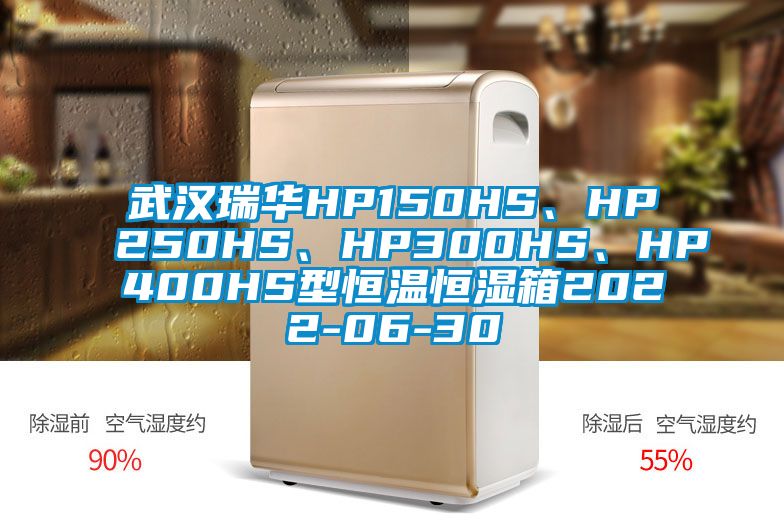 武漢瑞華HP150HS、HP250HS、HP300HS、HP400HS型恒溫恒濕箱2022-06-30