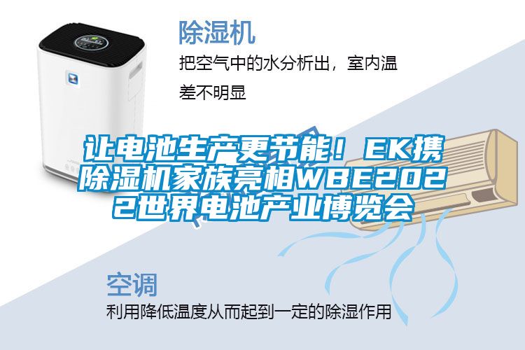 讓電池生產(chǎn)更節(jié)能！EK攜除濕機(jī)家族亮相WBE2022世界電池產(chǎn)業(yè)博覽會(huì)