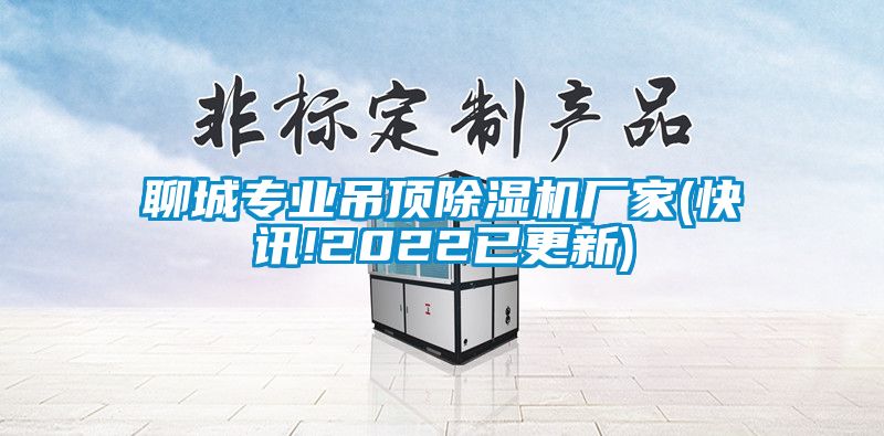 聊城專業(yè)吊頂除濕機(jī)廠家(快訊!2022已更新)