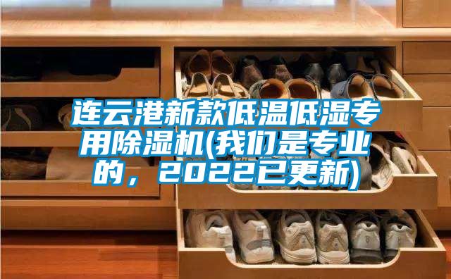 連云港新款低溫低濕專用除濕機(jī)(我們是專業(yè)的，2022已更新)