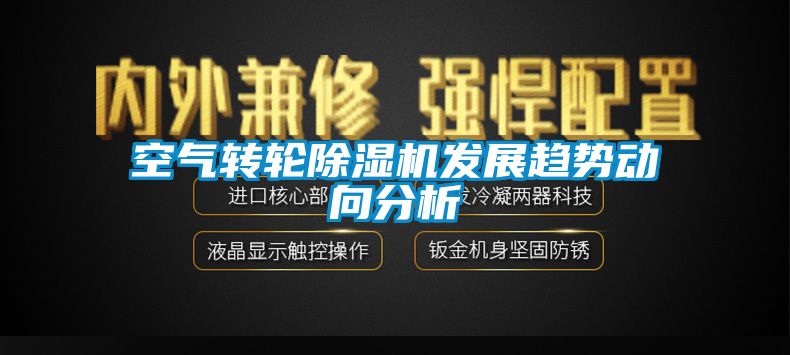 空氣轉輪除濕機發(fā)展趨勢動向分析