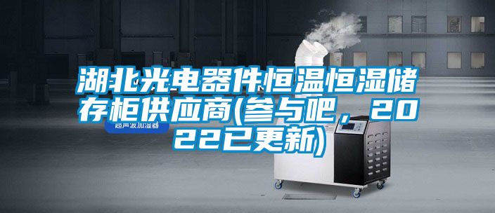 湖北光電器件恒溫恒濕儲存柜供應(yīng)商(參與吧，2022已更新)