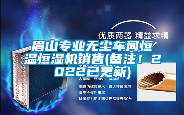 眉山專業(yè)無塵車間恒溫恒濕機銷售(備注！2022已更新)