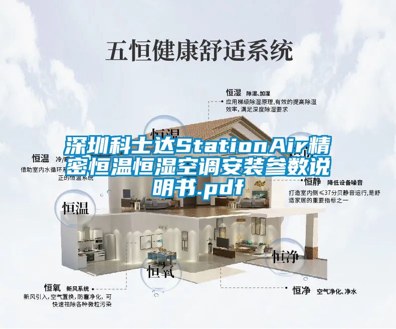 深圳科士達StationAir精密恒溫恒濕空調(diào)安裝參數(shù)說明書.pdf