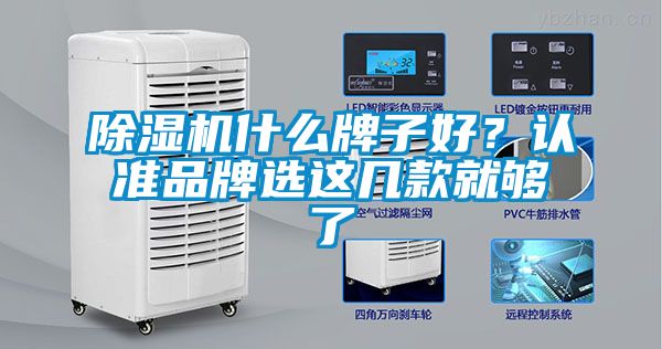 除濕機(jī)什么牌子好？認(rèn)準(zhǔn)品牌選這幾款就夠了