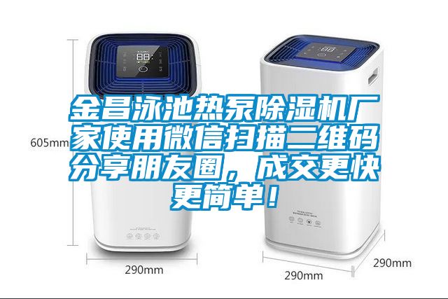 金昌泳池熱泵除濕機廠家使用微信掃描二維碼分享朋友圈，成交更快更簡單！