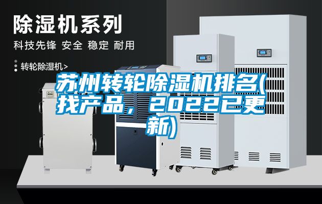 蘇州轉(zhuǎn)輪除濕機(jī)排名(找產(chǎn)品，2022已更新)