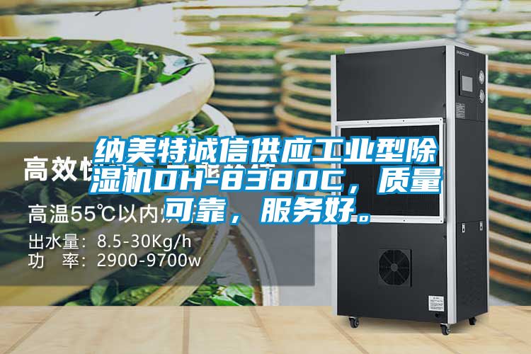 納美特誠信供應(yīng)工業(yè)型除濕機(jī)DH-8380C，質(zhì)量可靠，服務(wù)好。