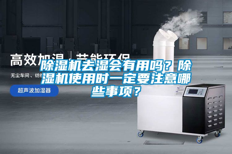 除濕機去濕會有用嗎？除濕機使用時一定要注意哪些事項？