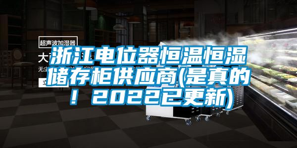 浙江電位器恒溫恒濕儲存柜供應(yīng)商(是真的！2022已更新)