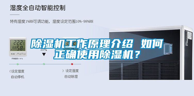 除濕機工作原理介紹 如何正確使用除濕機？