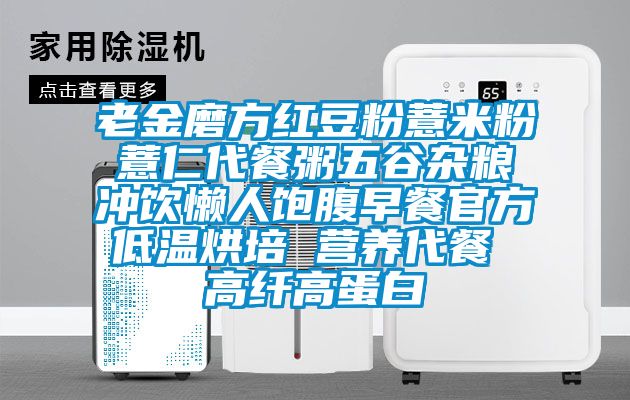 老金磨方紅豆粉薏米粉薏仁代餐粥五谷雜糧沖飲懶人飽腹早餐官方低溫烘培 營養(yǎng)代餐 高纖高蛋白