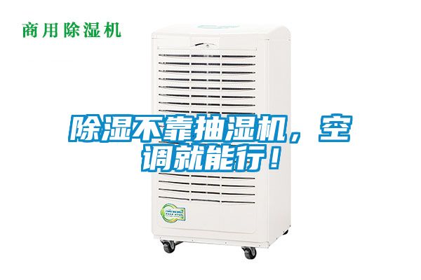 除濕不靠抽濕機，空調(diào)就能行！