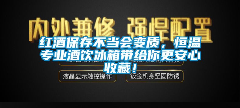 紅酒保存不當(dāng)會(huì)變質(zhì)，恒溫專業(yè)酒飲冰箱帶給你更安心收藏！