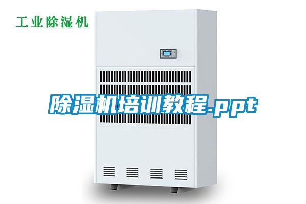 除濕機培訓(xùn)教程.ppt