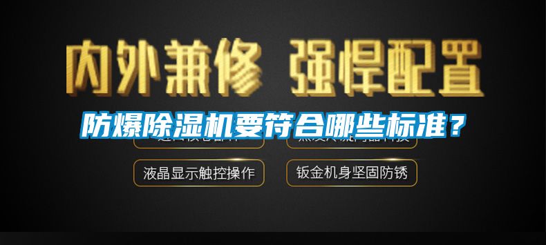 防爆除濕機(jī)要符合哪些標(biāo)準(zhǔn)？