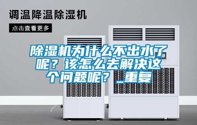 除濕機(jī)為什么不出水了呢？該怎么去解決這個(gè)問題呢？_重復(fù)