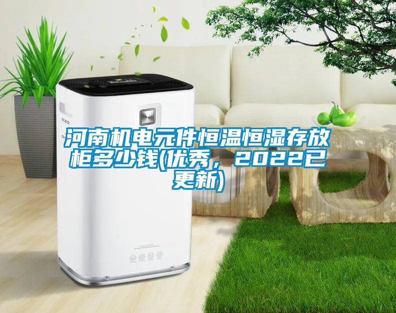 河南機(jī)電元件恒溫恒濕存放柜多少錢(優(yōu)秀，2022已更新)