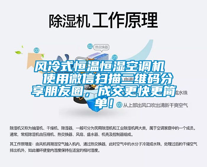 風(fēng)冷式恒溫恒濕空調(diào)機  使用微信掃描二維碼分享朋友圈，成交更快更簡單！