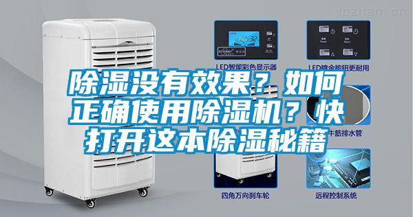 除濕沒有效果？如何正確使用除濕機(jī)？快打開這本除濕秘籍