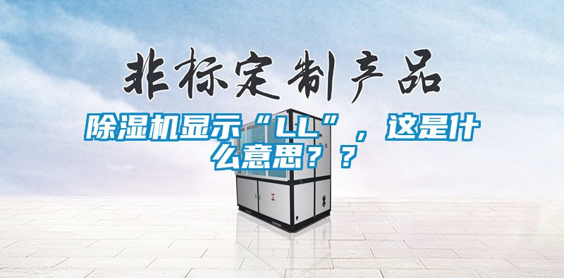 除濕機顯示“LL”，這是什么意思？？