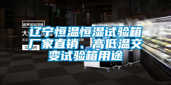 遼寧恒溫恒濕試驗(yàn)箱廠家直銷、高低溫交變試驗(yàn)箱用途