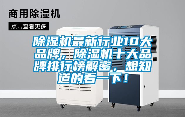 除濕機最新行業(yè)10大品牌，除濕機十大品牌排行榜解密，想知道的看一下！