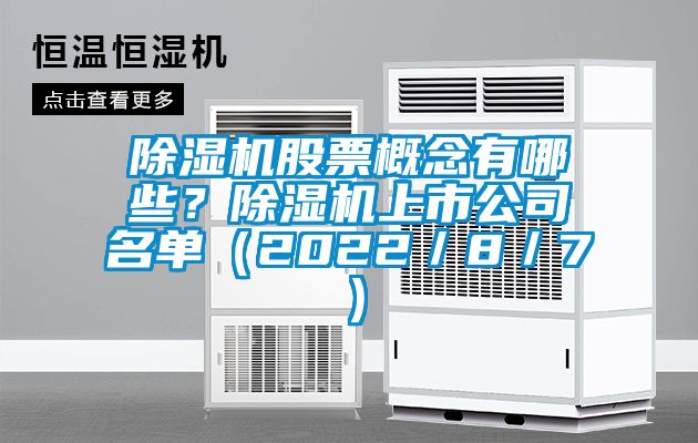 除濕機股票概念有哪些？除濕機上市公司名單（2022／8／7）