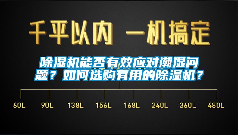 除濕機能否有效應(yīng)對潮濕問題？如何選購有用的除濕機？