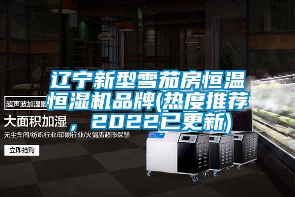 遼寧新型雪茄房恒溫恒濕機(jī)品牌(熱度推薦，2022已更新)