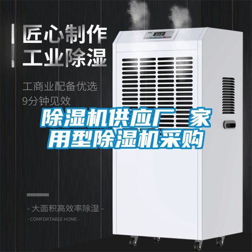 除濕機供應(yīng)廠 家用型除濕機采購