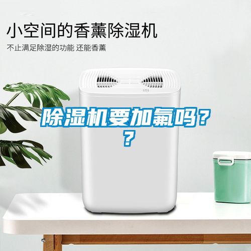 除濕機要加氟嗎？？