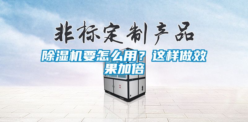 除濕機要怎么用？這樣做效果加倍