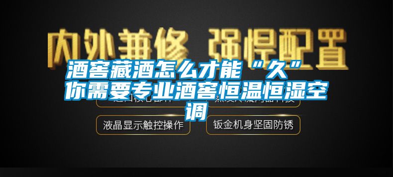 酒窖藏酒怎么才能“久” 你需要專(zhuān)業(yè)酒窖恒溫恒濕空調(diào)