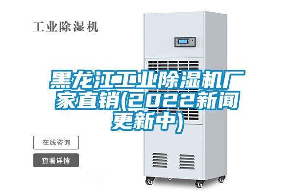 黑龍江工業(yè)除濕機廠家直銷(2022新聞更新中)