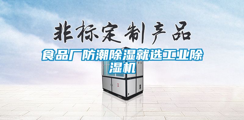 食品廠防潮除濕就選工業(yè)除濕機