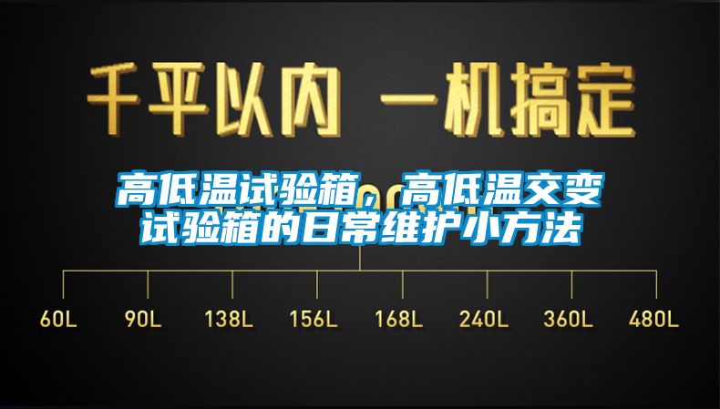 高低溫試驗(yàn)箱，高低溫交變?cè)囼?yàn)箱的日常維護(hù)小方法