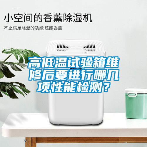 高低溫試驗(yàn)箱維修后要進(jìn)行哪幾項(xiàng)性能檢測？