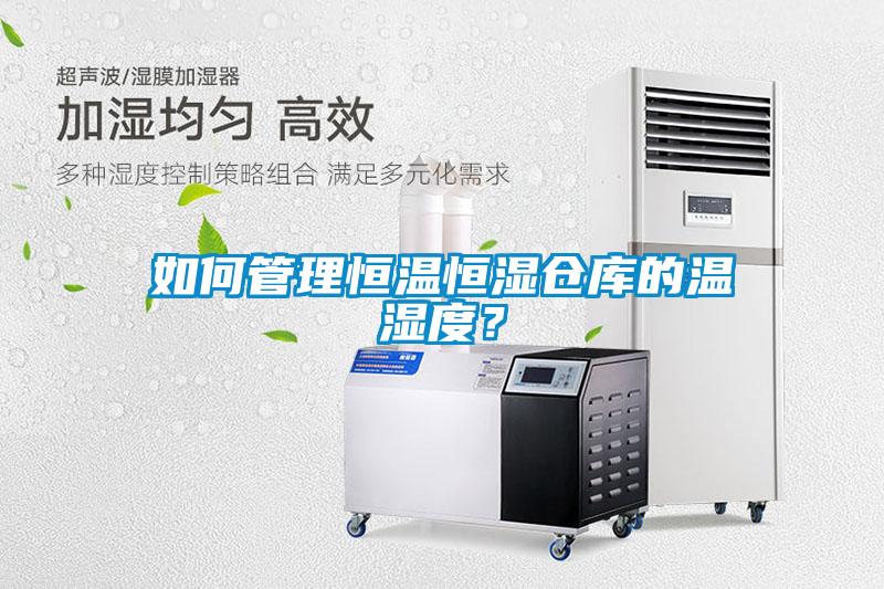 如何管理恒溫恒濕倉庫的溫濕度？